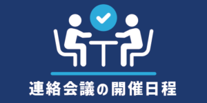 連絡会議の開催日程