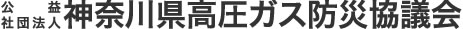 公益社団法人 神奈川県高圧ガス防災協議会